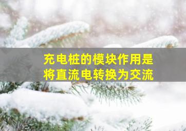 充电桩的模块作用是将直流电转换为交流