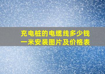 充电桩的电缆线多少钱一米安装图片及价格表