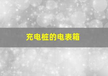 充电桩的电表箱