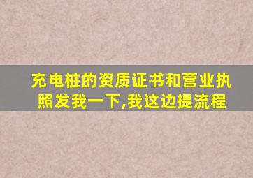 充电桩的资质证书和营业执照发我一下,我这边提流程