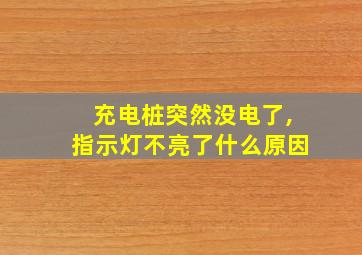 充电桩突然没电了,指示灯不亮了什么原因