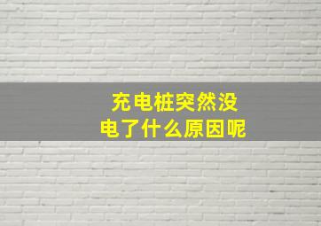 充电桩突然没电了什么原因呢