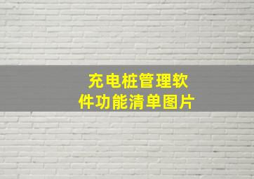 充电桩管理软件功能清单图片