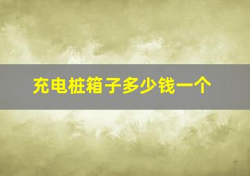 充电桩箱子多少钱一个