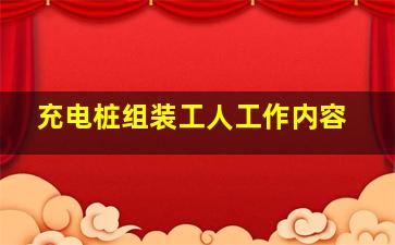 充电桩组装工人工作内容