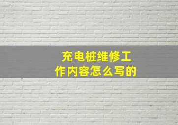 充电桩维修工作内容怎么写的