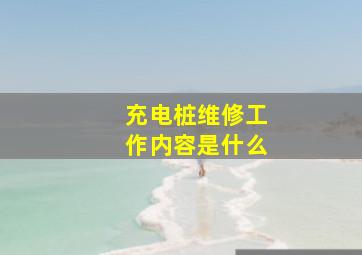 充电桩维修工作内容是什么