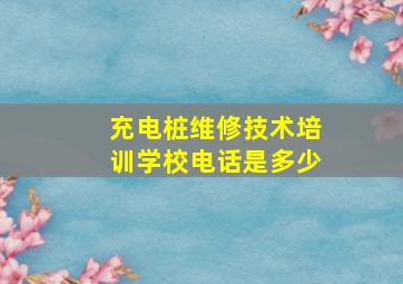 充电桩维修技术培训学校电话是多少