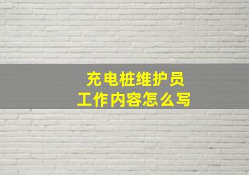 充电桩维护员工作内容怎么写