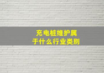 充电桩维护属于什么行业类别