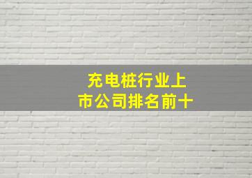 充电桩行业上市公司排名前十