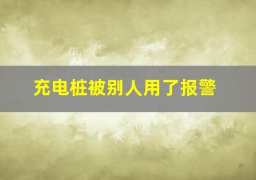 充电桩被别人用了报警