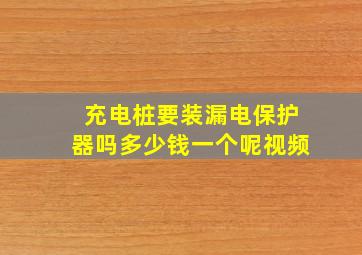 充电桩要装漏电保护器吗多少钱一个呢视频