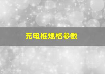 充电桩规格参数