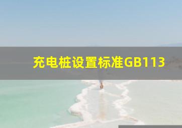 充电桩设置标准GB113