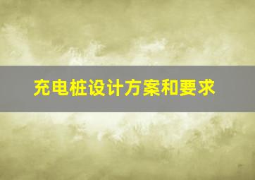 充电桩设计方案和要求