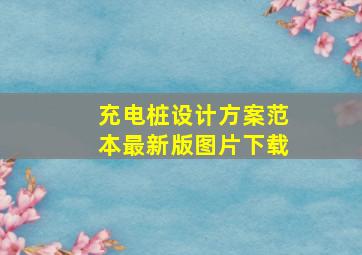 充电桩设计方案范本最新版图片下载