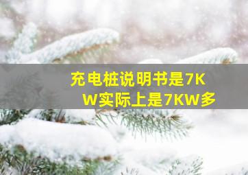 充电桩说明书是7KW实际上是7KW多