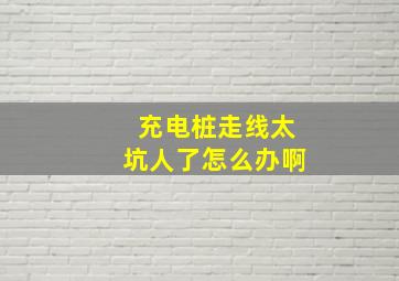 充电桩走线太坑人了怎么办啊