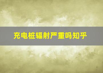 充电桩辐射严重吗知乎