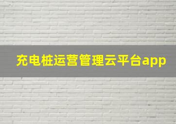 充电桩运营管理云平台app