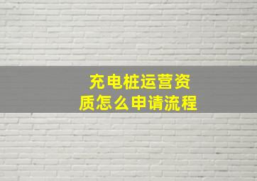 充电桩运营资质怎么申请流程