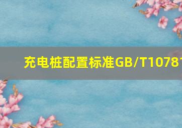 充电桩配置标准GB/T10781