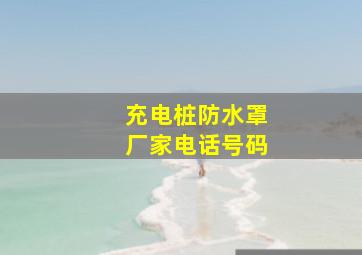 充电桩防水罩厂家电话号码