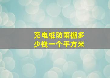 充电桩防雨棚多少钱一个平方米