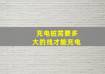 充电桩需要多大的线才能充电