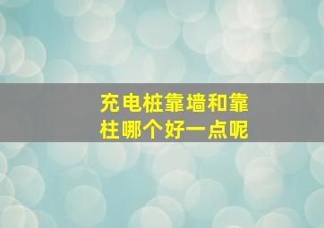 充电桩靠墙和靠柱哪个好一点呢