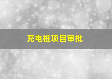 充电桩项目审批