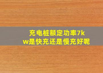 充电桩额定功率7kw是快充还是慢充好呢