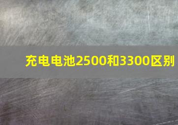 充电电池2500和3300区别