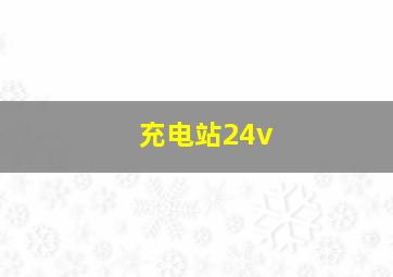 充电站24v