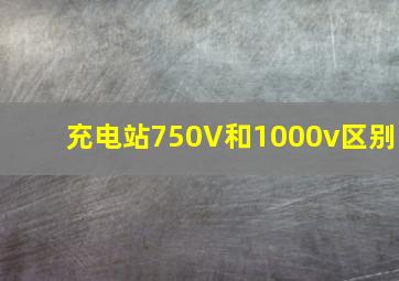 充电站750V和1000v区别