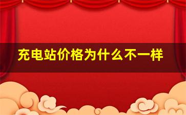 充电站价格为什么不一样