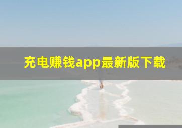 充电赚钱app最新版下载