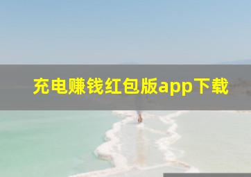 充电赚钱红包版app下载