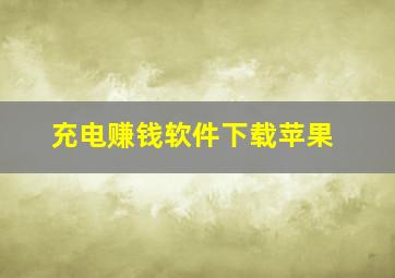 充电赚钱软件下载苹果