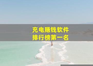 充电赚钱软件排行榜第一名