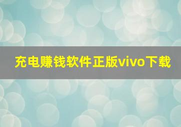 充电赚钱软件正版vivo下载