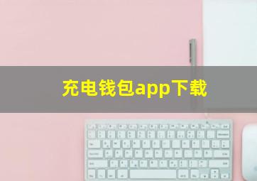 充电钱包app下载