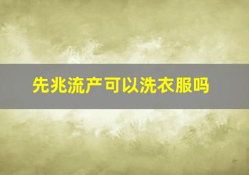 先兆流产可以洗衣服吗