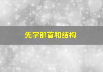 先字部首和结构