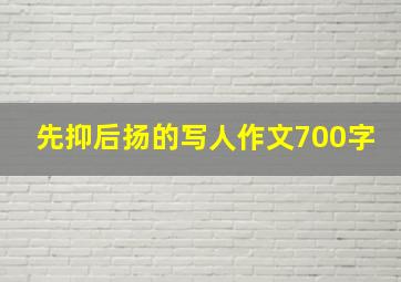 先抑后扬的写人作文700字