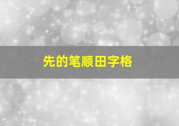 先的笔顺田字格