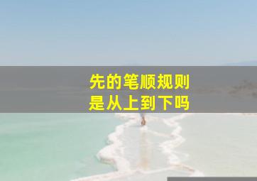 先的笔顺规则是从上到下吗