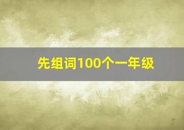 先组词100个一年级