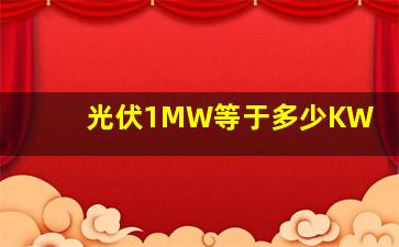 光伏1MW等于多少KW